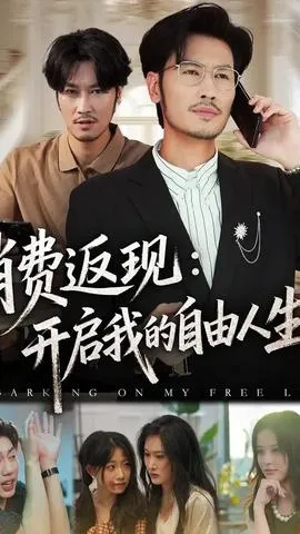 消费返现开启我的自由人生在线观看