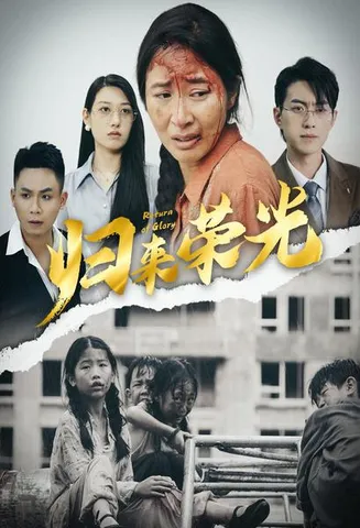归来荣光在线观看