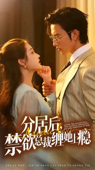 分居后，禁欲总裁缠她上瘾在线观看