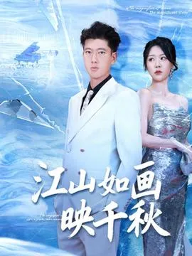 江山如画映千秋在线观看