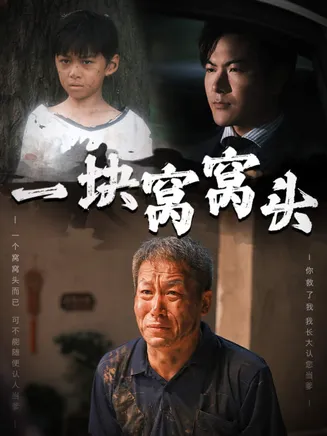 一块窝窝头在线观看