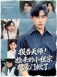 报告天师捡来的小祖宗把豪门掀了在线观看