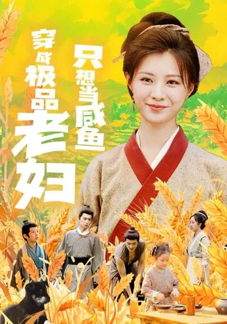 穿成极品老妇只想当咸鱼在线观看