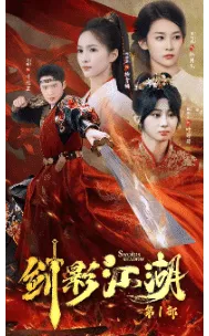 剑影江湖在线观看