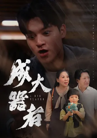 成大器者 短剧版在线观看