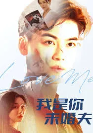我是你未婚夫在线观看