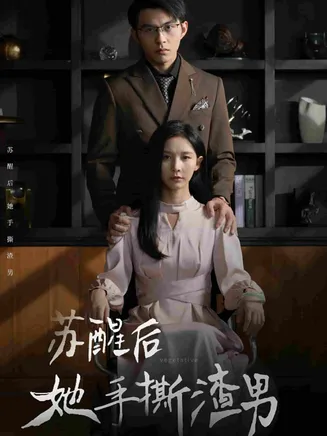 苏醒后她手撕渣男在线观看