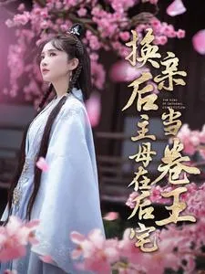 换亲后主母在后宅当卷王在线观看
