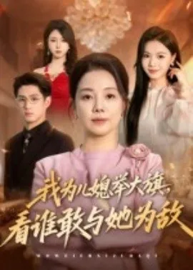 我为儿媳举大旗，看谁敢与她为敌在线观看