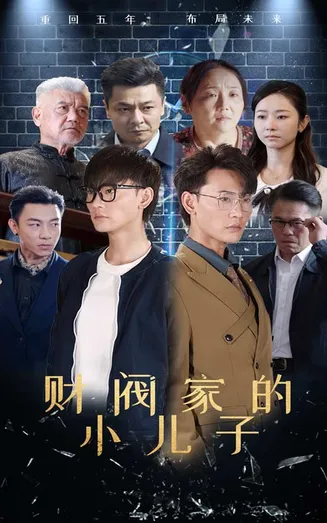 财阀家的小儿子 短剧版在线观看