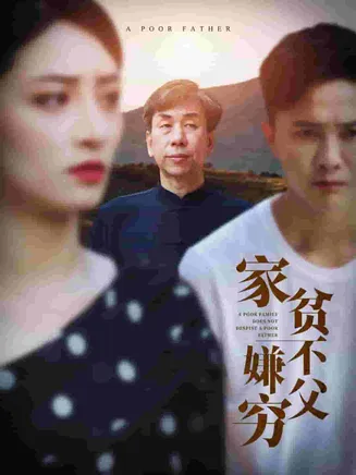 家贫不嫌父穷在线观看