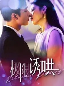 极限诱哄在线观看
