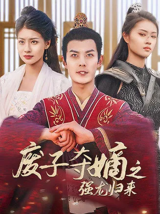 废子夺嫡之强龙归来在线观看