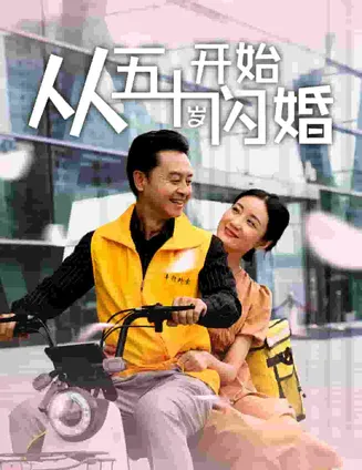从五十岁开始闪婚在线观看