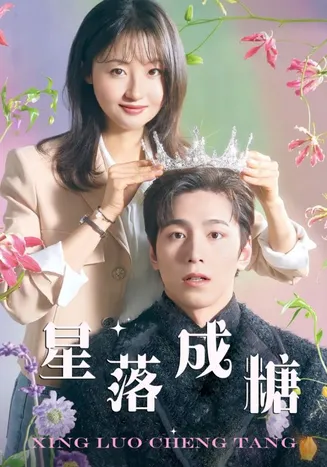 星落成糖在线观看
