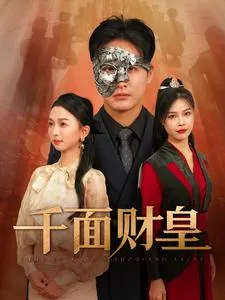 千面财皇在线观看