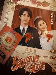 80娇妻有绝招在线观看