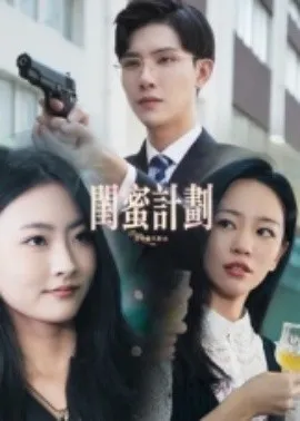 闺蜜计划在线观看