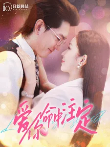 爱你命中注定在线观看