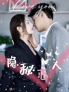 隐秘恋人在线观看