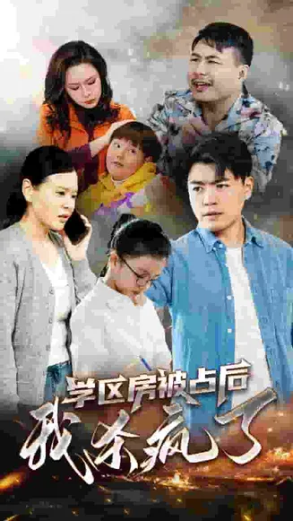 学区房被占后我杀疯了在线观看