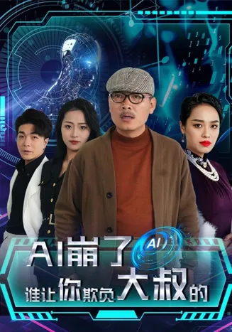 AI崩了谁让你欺负大叔的在线观看