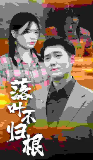 落叶不归根在线观看