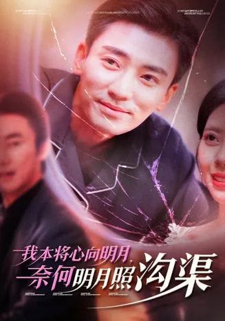 我本将心向明月奈何明月照沟渠在线观看