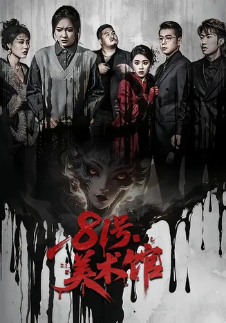 81号美术馆在线观看