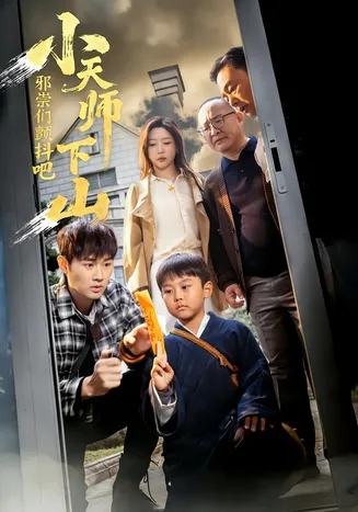 小天师下山，邪祟们颤抖吧在线观看