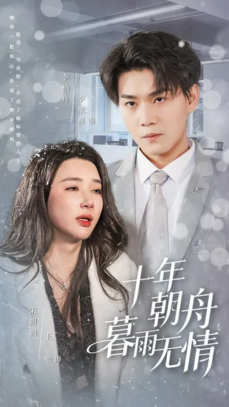 十年朝舟暮雨无情在线观看
