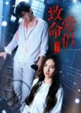 致命爱侣在线观看