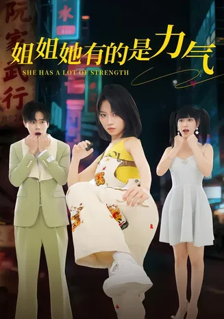 姐姐她有的是力气在线观看