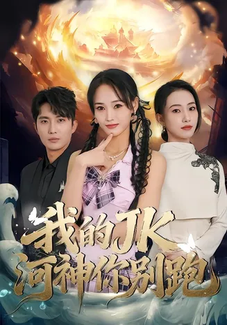 我的JK河神你别跑在线观看