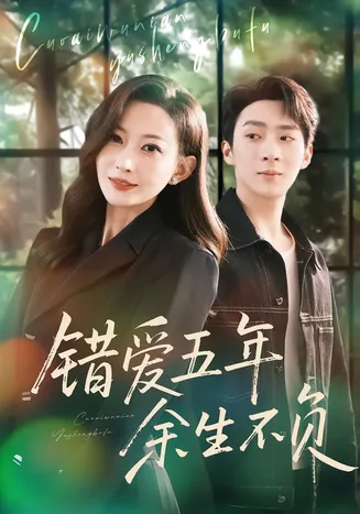 错爱五年，余生不负在线观看
