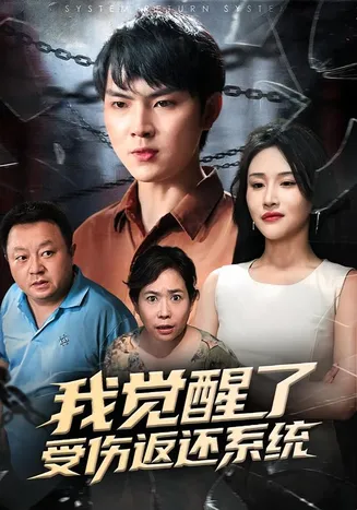 我觉醒了受伤返还系统在线观看