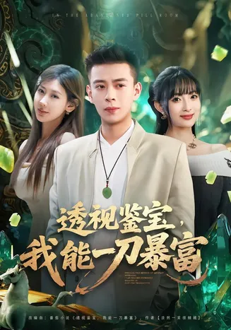 透视鉴宝，我能一刀暴富在线观看
