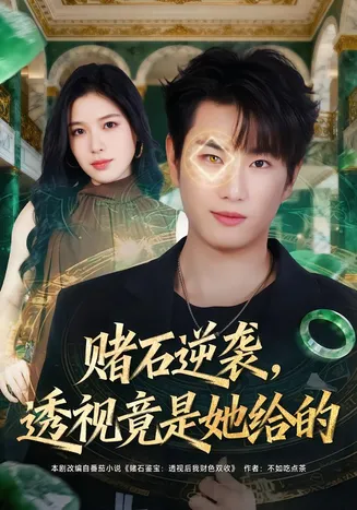 赌石逆袭，透视竟是她给的在线观看