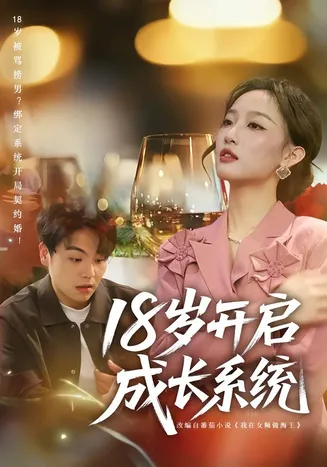 18岁开启成长系统在线观看