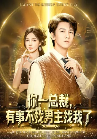 你一总裁，有事不找男主找我了在线观看