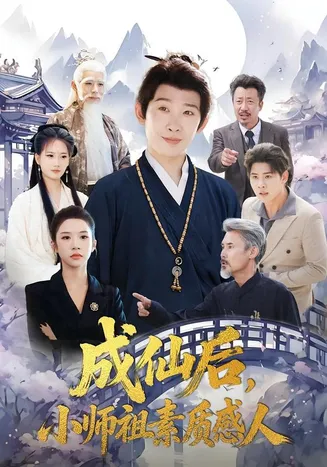 成仙后,小师祖素质感人在线观看