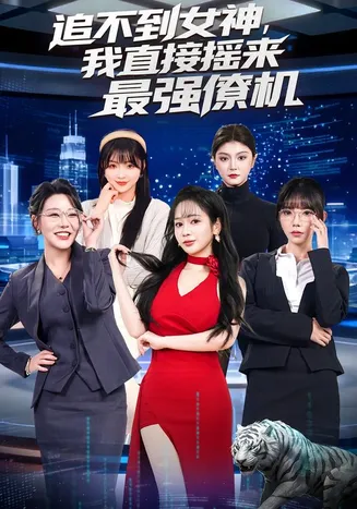 追不到女神，我直接摇来最强僚机在线观看