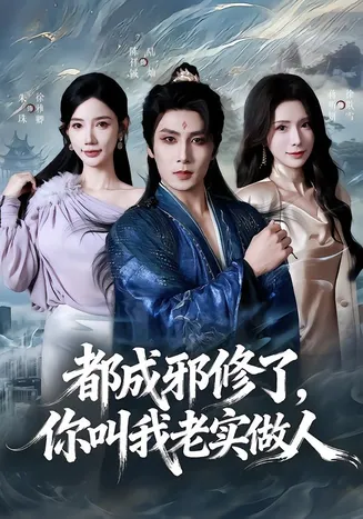 都成邪修了，你叫我老实做人在线观看