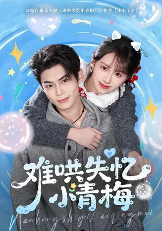难哄失忆小青梅在线观看