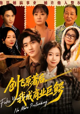 创飞原著后，我成商业巨鳄在线观看