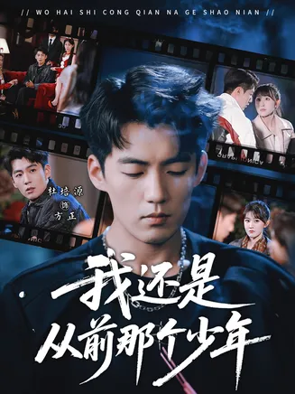 我还是从前那个少年在线观看