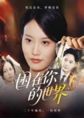 困在你的世界在线观看