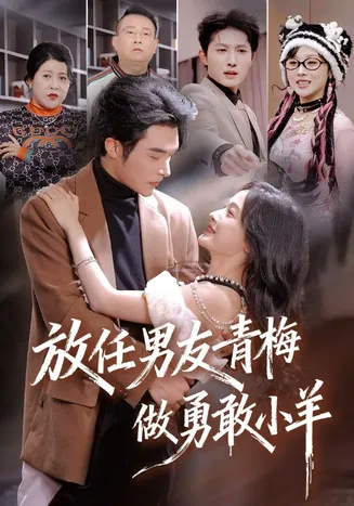放任男友青梅做勇敢小羊在线观看