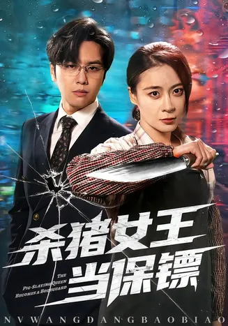 杀猪女王当保镖在线观看