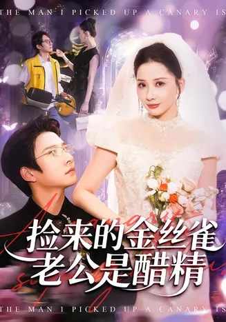 捡来的金丝雀老公是醋精在线观看